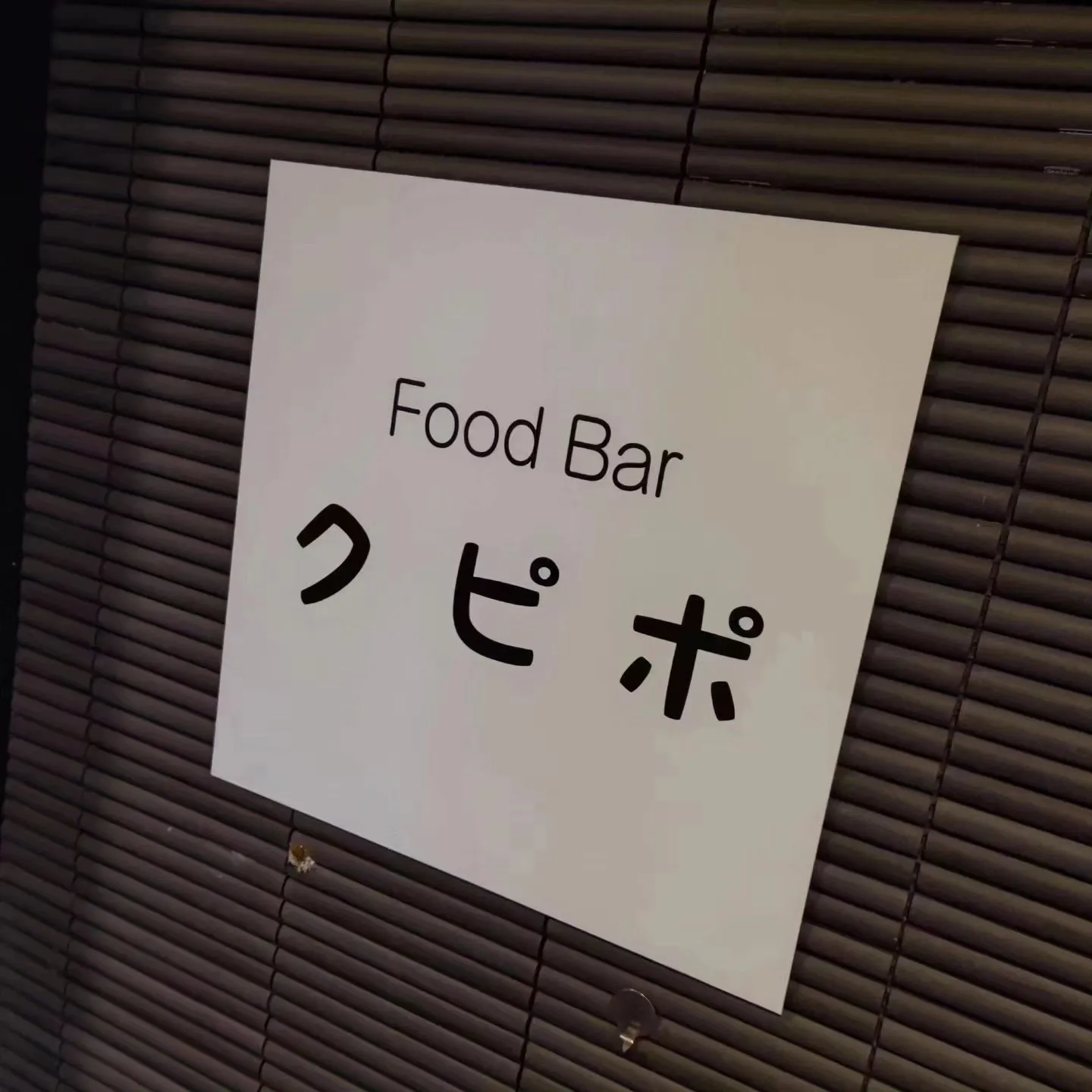 熊本市のフードバー、クピポです