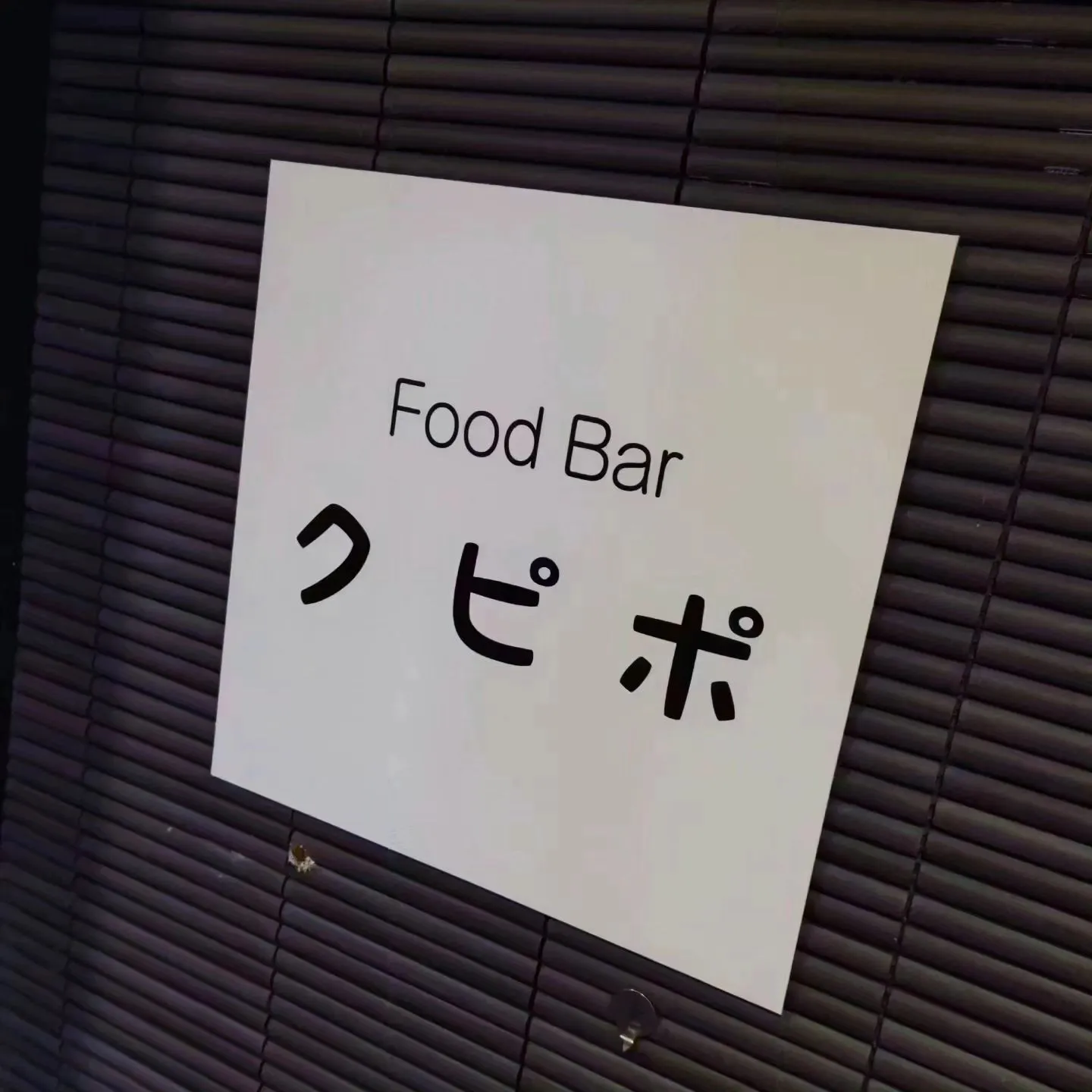 熊本市のフードバー、クピポです